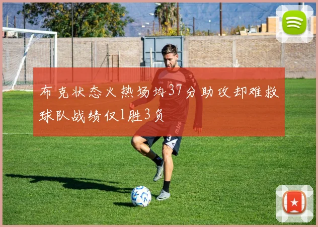 布克状态火热场均37分助攻却难救球队战绩仅1胜3负