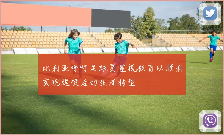 比利亚呼吁足球员重视教育以顺利实现退役后的生活转型