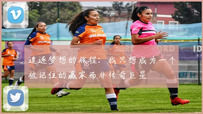 追逐梦想的旅程：我只想成为一个被记住的赢家而非传奇巨星