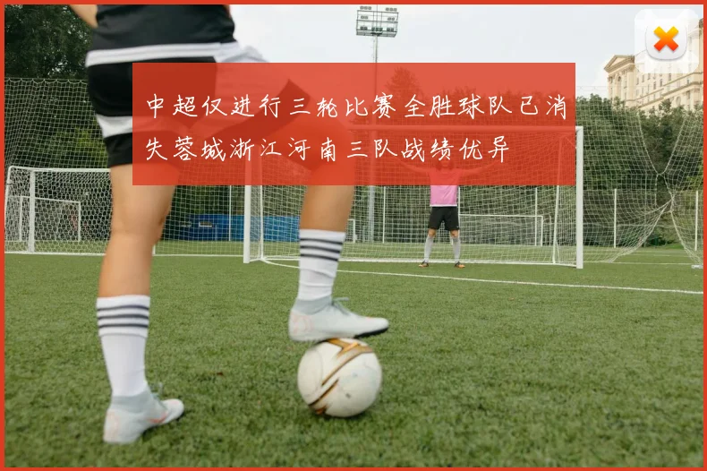 中超仅进行三轮比赛全胜球队已消失蓉城浙江河南三队战绩优异