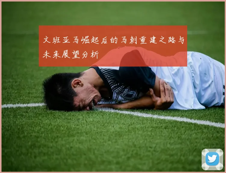 文班亚马崛起后的马刺重建之路与未来展望分析