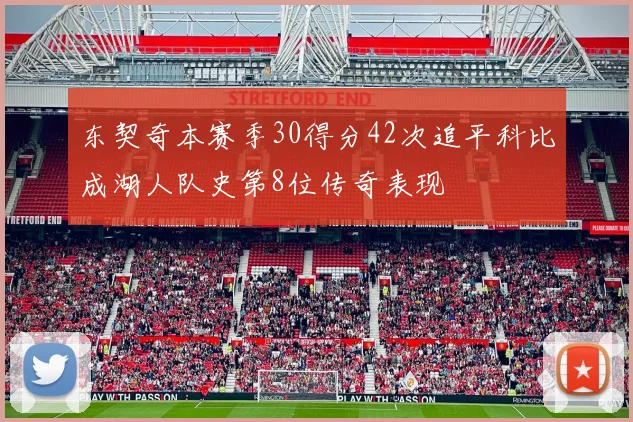 东契奇本赛季30得分42次追平科比成湖人队史第8位传奇表现