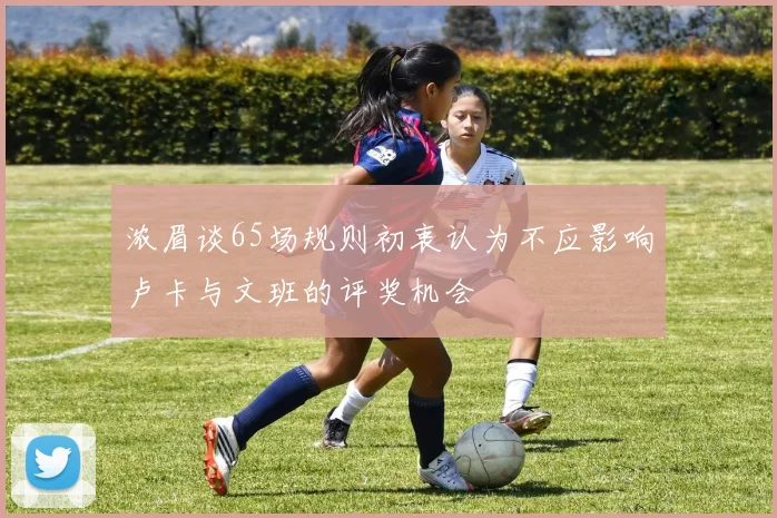 浓眉谈65场规则初衷认为不应影响卢卡与文班的评奖机会