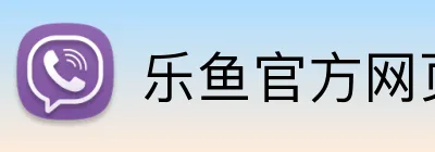 乐鱼官方网页版 Logo